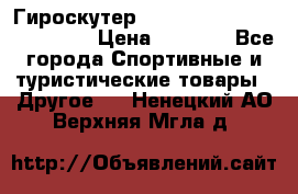 Гироскутер Smart Balance premium 10.5 › Цена ­ 5 200 - Все города Спортивные и туристические товары » Другое   . Ненецкий АО,Верхняя Мгла д.
